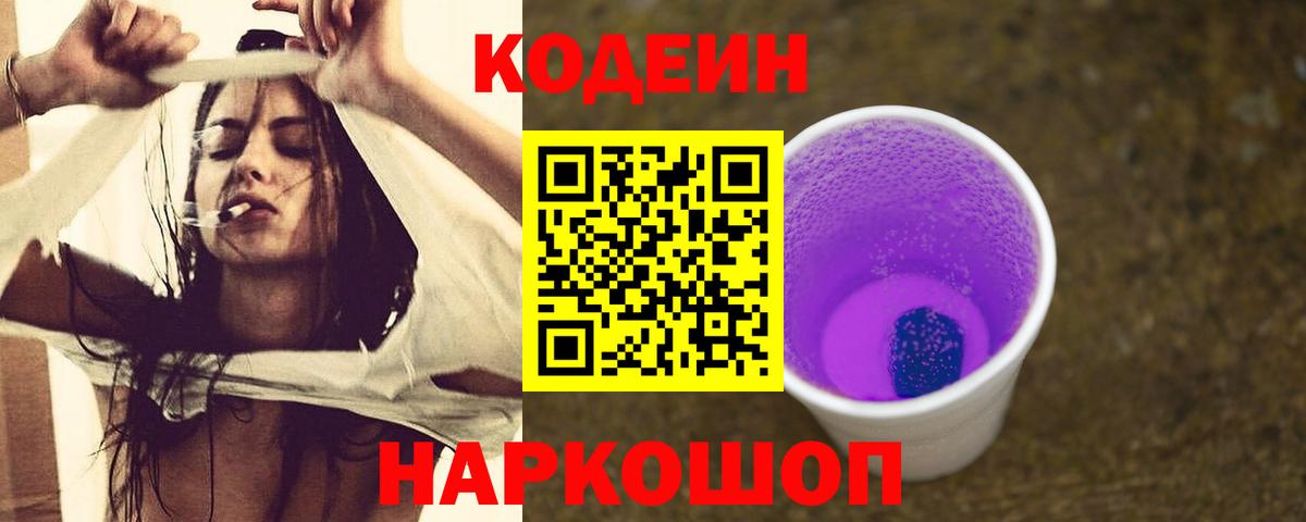 Волгодонск  Codein напиток Lean (лин)  Вход с VPN  Кодеин Purple Drank 